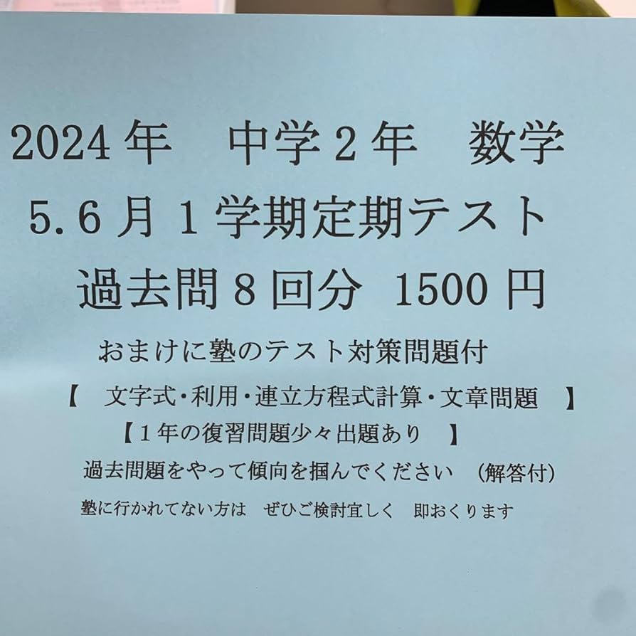 Amazon.co.jp: 中学2年 数学 1学期 定期テスト 過去問8回分